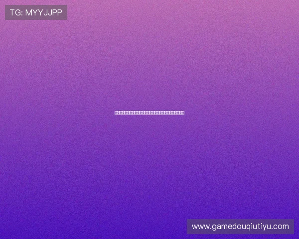 斗球极速版官方正版下载最新版本，确保游戏安全稳定运行体验