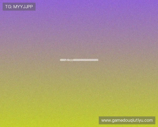 斗球直播tv版app推荐使用技巧,提升观看体验和互动参与感 斗球直播tv版app推荐使用技巧,提升观看体验和互动参与感